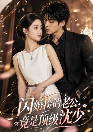 闪婚捡的老公,竟是顶级沈少(60集) 闪婚捡的老公,竟是顶级沈少(60集)全集都在这里了