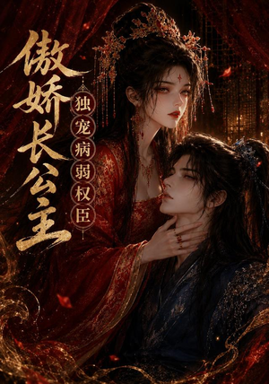 傲娇长公主,独宠病弱权臣(50集) 傲娇长公主,独宠病弱权臣(50集)夸克在线观看
