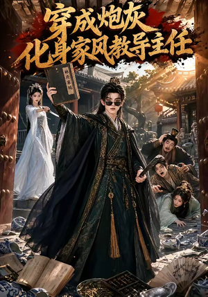 穿成炮灰化身家风教导主任(41集) 穿成炮灰化身家风教导主任(41集)精彩短剧片段