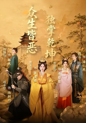 众生皆恶独掌乾坤(55集) 众生皆恶独掌乾坤(55集)追风的女孩短剧