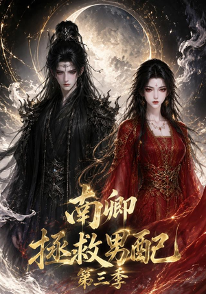 南卿拯救男配第三季(70集) 南卿拯救男配第三季(70集)亿万短剧抢先看