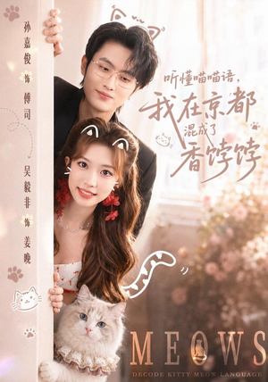 听懂喵喵语,我在京都混成了香饽饽(50集) 听懂喵喵语,我在京都混成了香饽饽(50集)最热门短剧来了