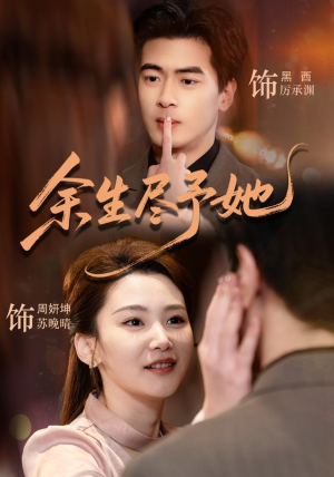 余生尽予她(44集) 余生尽予她(44集)全集在线看