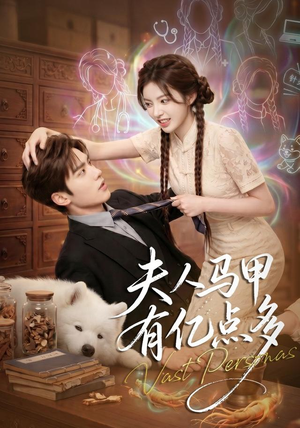 夫人马甲有亿点多(79集) 夫人马甲有亿点多(79集)好看短剧又来了