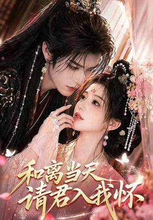 和离当天请君入我怀(81集) 和离当天请君入我怀(81集)短剧免费看