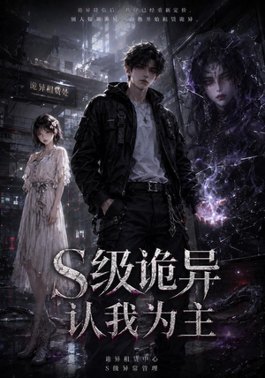 S级诡异认我为主(62集) S级诡异认我为主(62集)免费看
