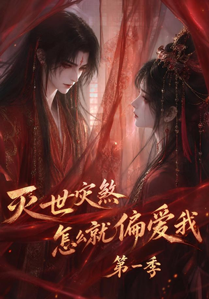 灭世灾煞怎么就偏爱我第一季(90集) 灭世灾煞怎么就偏爱我第一季(90集)全部免费看全集