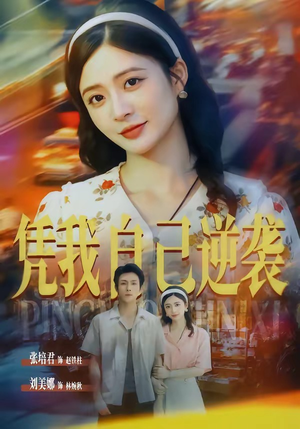 凭我自己逆袭(67集) 凭我自己逆袭(67集)热门火爆短剧