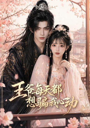 王爷每天都想骗我心动(30集) 王爷每天都想骗我心动(30集)女主谁演的