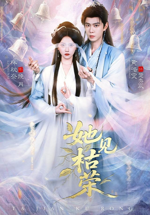 她见枯荣(92集) 她见枯荣(92集)精彩片段