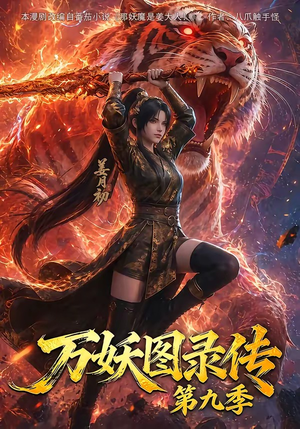 万妖图录传第九季(107集) 万妖图录传第九季(107集)好看的国产短剧