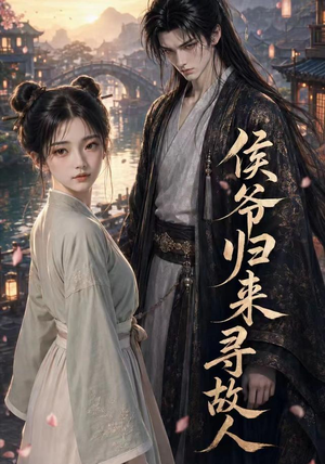 侯爷归来寻故人(50集) 侯爷归来寻故人(50集)热门短剧又来了