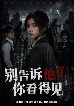 别告诉他们你看得见(51集) 别告诉他们你看得见(51集)短剧免费观看