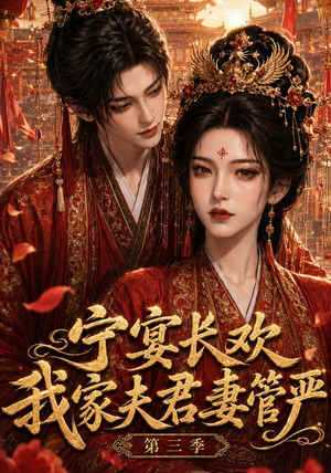 宁宴长欢,我家夫君妻管严第三季(77集) 宁宴长欢,我家夫君妻管严第三季(77集)让你一口气看完
