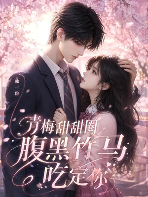 青梅甜甜圈腹黑竹马吃定你(50集) 青梅甜甜圈腹黑竹马吃定你(50集)全剧免费观看