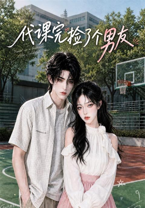 代课完捡了个男友(26集) 代课完捡了个男友(26集)360网盘观看