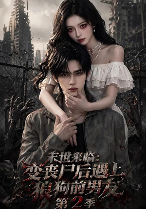 末世来临:变丧尸后遇上狼狗前男友(第二季) 末世来临:变丧尸后遇上狼狗前男友(第二季)短剧热门推荐
