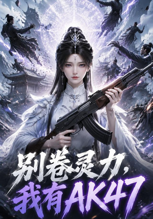 别卷灵力,我有AK47(76集) 别卷灵力,我有AK47(76集)海量短剧免费看
