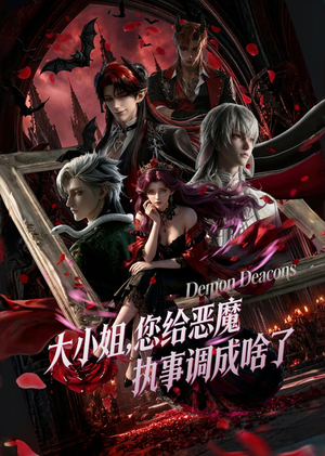 大小姐,您给恶魔执事调成啥了(75集) 大小姐,您给恶魔执事调成啥了(75集)短剧在线更新
