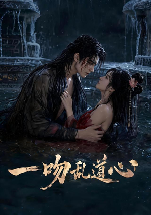 一吻乱道心(80集) 一吻乱道心(80集)短剧免费观看