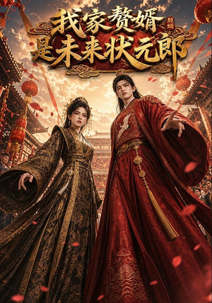我家赘婿是未来状元郎(87集) 我家赘婿是未来状元郎(87集)短剧全集免费看