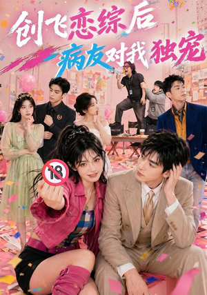 创飞恋综后病友对我独宠(84集) 创飞恋综后病友对我独宠(84集)短剧解说热门