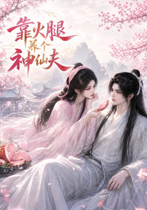 靠火腿养个神仙夫(60集) 靠火腿养个神仙夫(60集)热门短剧分享