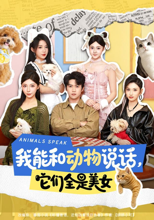 我能和动物说话,它们全是美女(81集) 我能和动物说话,它们全是美女(81集)温柔追捕短剧