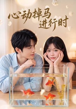 心动掉马进行时(52集) 心动掉马进行时(52集)短剧太好看