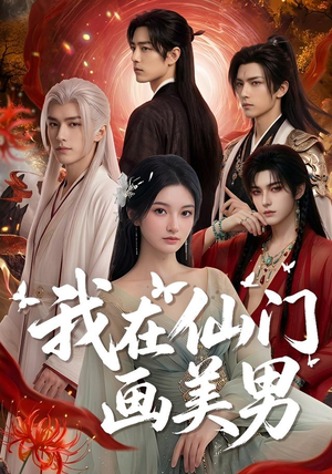 我在仙门画美男(72集) 我在仙门画美男(72集)精彩短剧上线