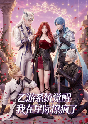 乙游系统觉醒,我在星际撩疯了(179集) 乙游系统觉醒,我在星际撩疯了(179集)恋爱短剧分享