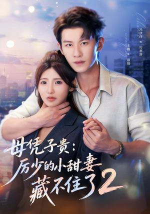 母凭子贵:厉少的小甜妻藏不住了2第二季(80集) 母凭子贵:厉少的小甜妻藏不住了2第二季(80集)红果短剧免费看