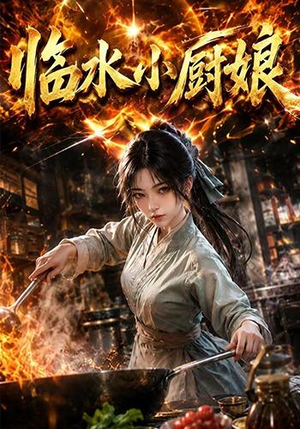 临水小厨娘第一季(88集) 临水小厨娘第一季(88集)短剧全集完整版