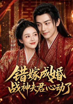 错嫁成婚,战神夫君心动了(76集) 错嫁成婚,战神夫君心动了(76集)独家资源免费看