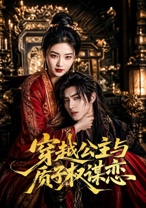 穿越公主与质子权谋恋(51集) 穿越公主与质子权谋恋(51集)热门短剧免费看
