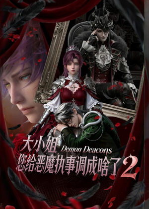 大小姐,您给恶魔执事调成啥了2(126集) 大小姐,您给恶魔执事调成啥了2(126集)在哪里可以全集