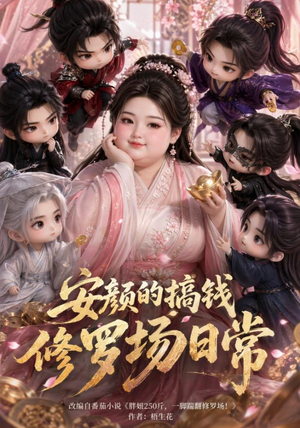 安颜的搞钱修罗场日常(107集) 安颜的搞钱修罗场日常(107集)短剧太好看