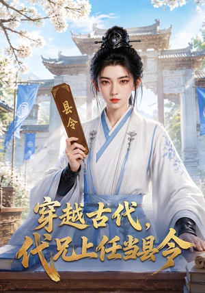 穿越古代,代兄上任铁当县令(78集) 穿越古代,代兄上任铁当县令(78集)追短剧太上头了