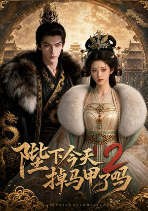 陛下今天掉马甲了吗2(87集) 陛下今天掉马甲了吗2(87集)全集免费观看