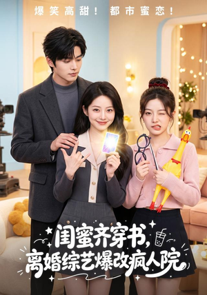 闺蜜齐穿书,离婚综艺爆改疯人院(60集) 闺蜜齐穿书,离婚综艺爆改疯人院(60集)女频短剧推荐