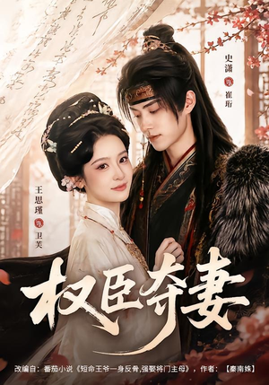 权臣夺妻(68集) 权臣夺妻(68集)80到100集