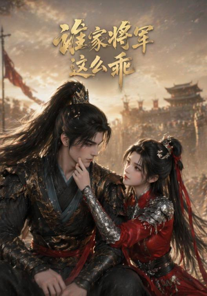 谁家将军这么乖(31集) 谁家将军这么乖(31集)短剧太上头了