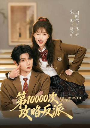 第10000次攻略反派(81集) 第10000次攻略反派(81集)免费观看