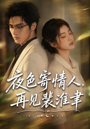 夜色寄情人,再见裴准聿(66集) 夜色寄情人,再见裴准聿(66集)推荐热门短剧