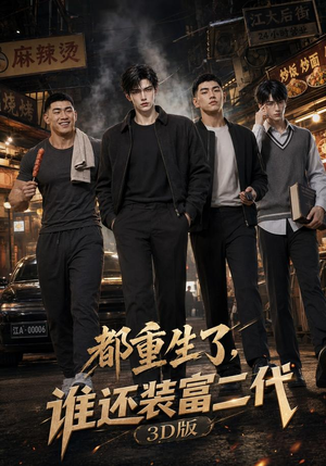 都重生了,谁还装富二代3D版(99集) 都重生了,谁还装富二代3D版(99集)全剧免费观看
