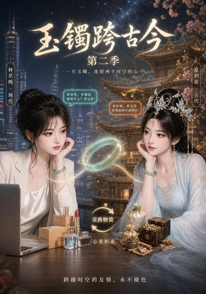 玉镯跨古今第二季(84集) 玉镯跨古今第二季(84集)最热短剧推荐