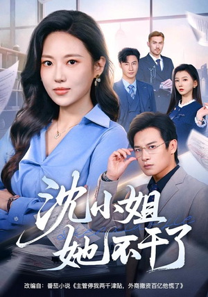 沈小姐她不干了(60集) 沈小姐她不干了(60集)评价怎么样