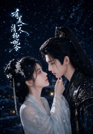 有美一人,清扬婉兮(60集) 有美一人,清扬婉兮(60集)恋爱短剧分享