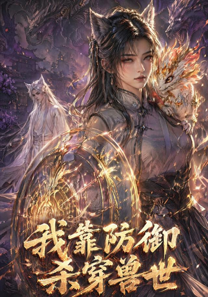 我靠防御杀穿兽世(48集) 我靠防御杀穿兽世(48集)热播短剧追不停