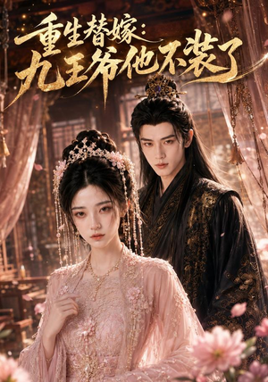 重生替嫁:九王爷他不装了(60集) 重生替嫁:九王爷他不装了(60集)追短剧关注我